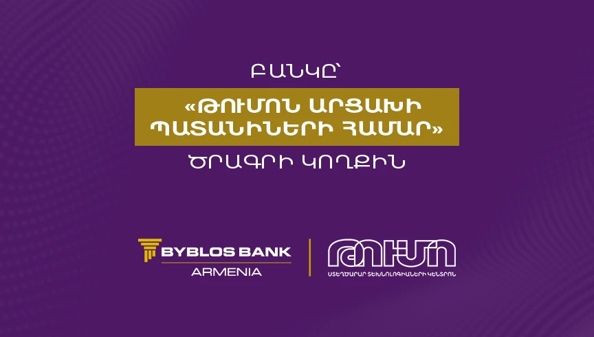 Բիբլոս Բանկ Արմենիան՝ «Թումոն Արցախի պատանիների համար» ծրագրի կողքին