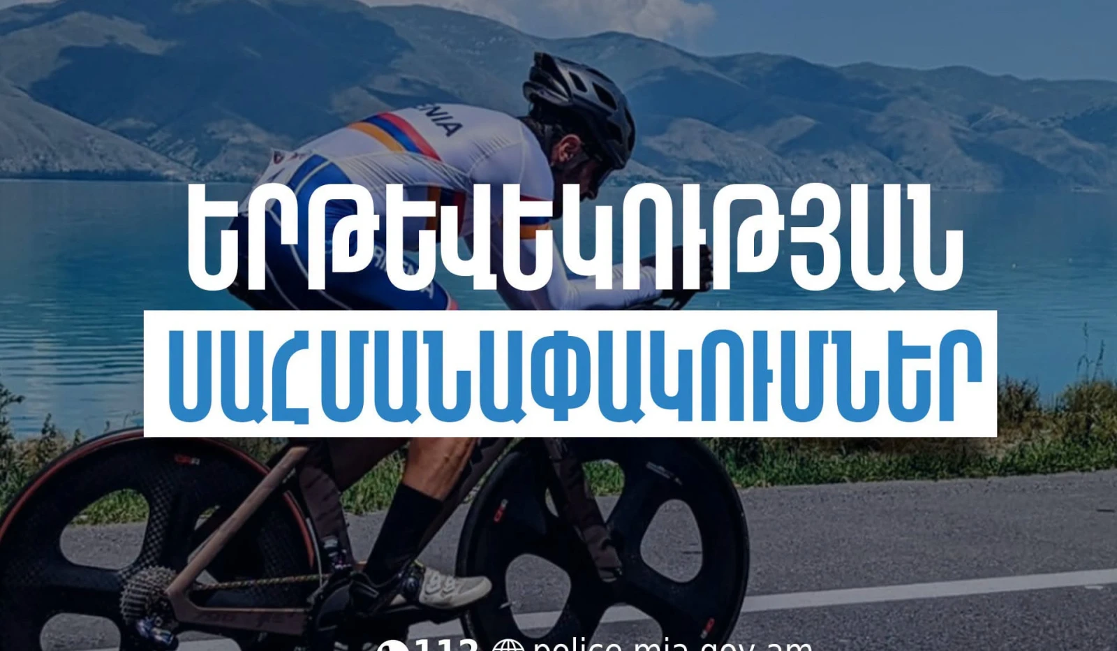 Tour of Armenia մրցաշարի շրջանակում նախատեսվում են երթևեկության սահմանափակումներ