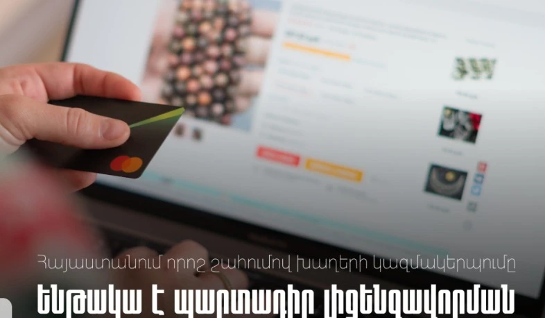 Հայաստանում որոշ շահումով խաղերի կազմակերպումը ենթակա է պարտադիր լիցենզավորման. ՊԵԿ իրազեկում