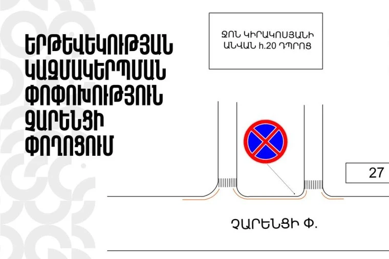 Չարենցի փողոցում երթևեկության կազմակերպման փոփոխություն կլինի