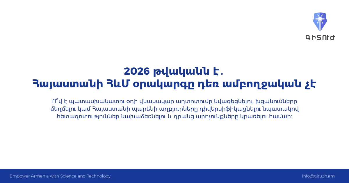 2026 թվականն է․ Հայաստանի ՀևՄ օրակարգը դեռ ամբողջական չէ. «Գիտուժ» նախաձեռնություն