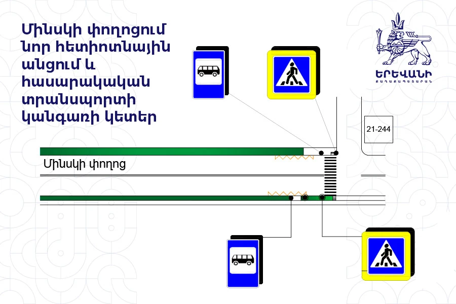 Նոր հետիոտնային անցում և հասարակական տրանսպորտի կանգառի կետեր՝ Մինսկի փողոցում
