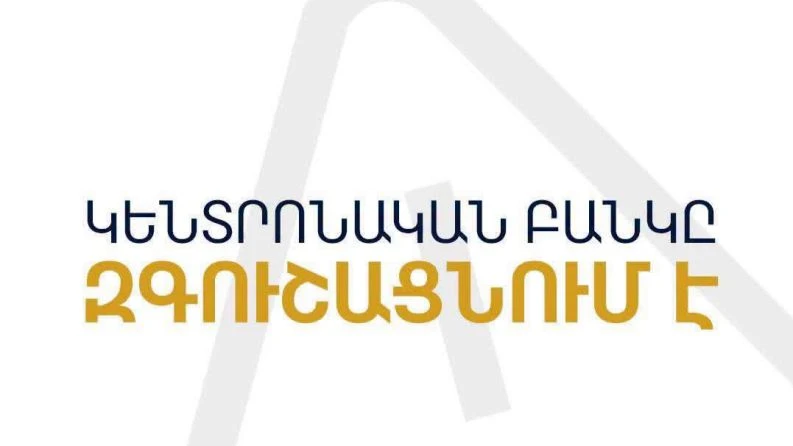 ԿԲ-ն զգուշացում է տարածել «G Class invest» անվանմամբ գործունեություն ծավալող «ՋԱՎԱ ԹԻՄ» ՍՊ ընկերության վերաբերյալ
