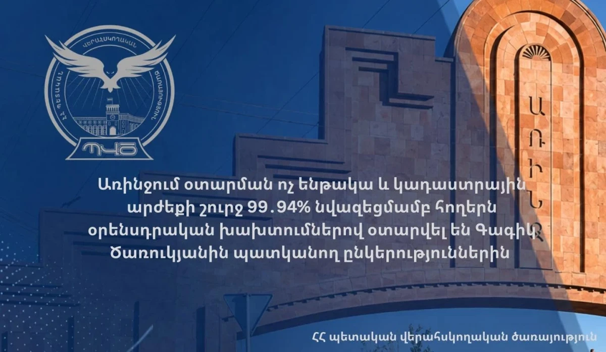Առինջում հողերն օրենսդրական խախտումներով օտարվել են Գագիկ Ծառուկյանին պատկանող ընկերություններին. ՊՎԾ