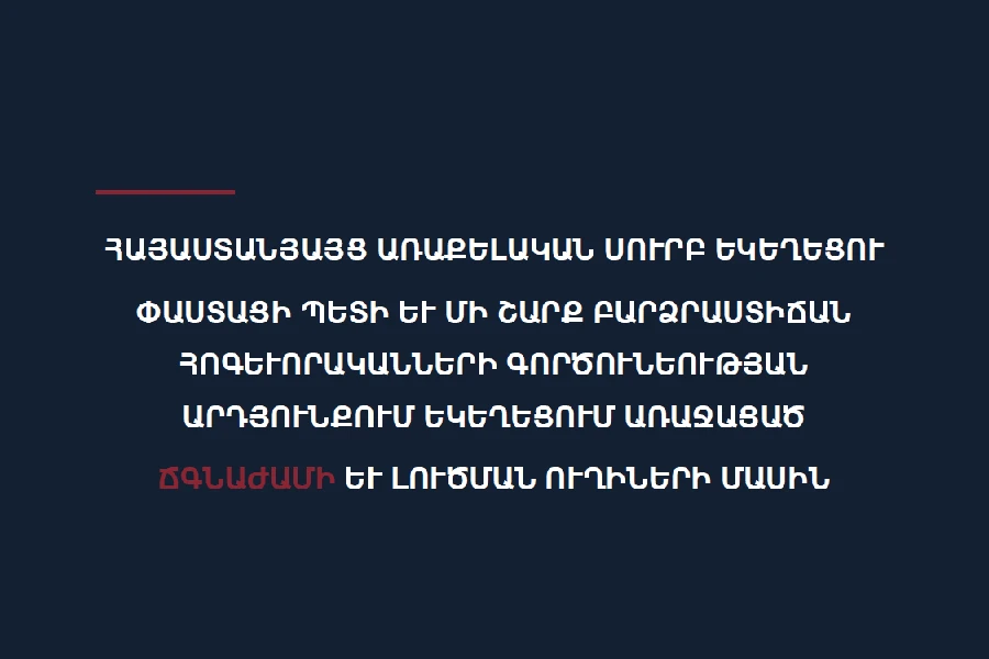 Կառավարությունը զեկույց է հրապարակել «Եկեղեցում առաջացած ճգնաժամի և լուծման ուղիների մասին»