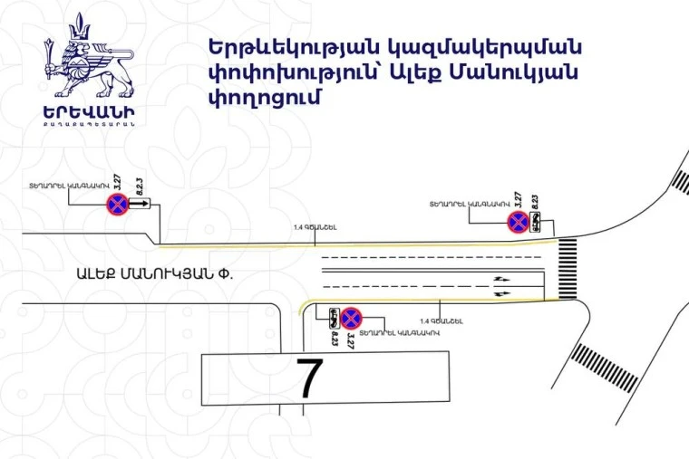 Ալեք Մանուկյան փողոցում երթևեկության փոփոխություն կկազմակերպվի