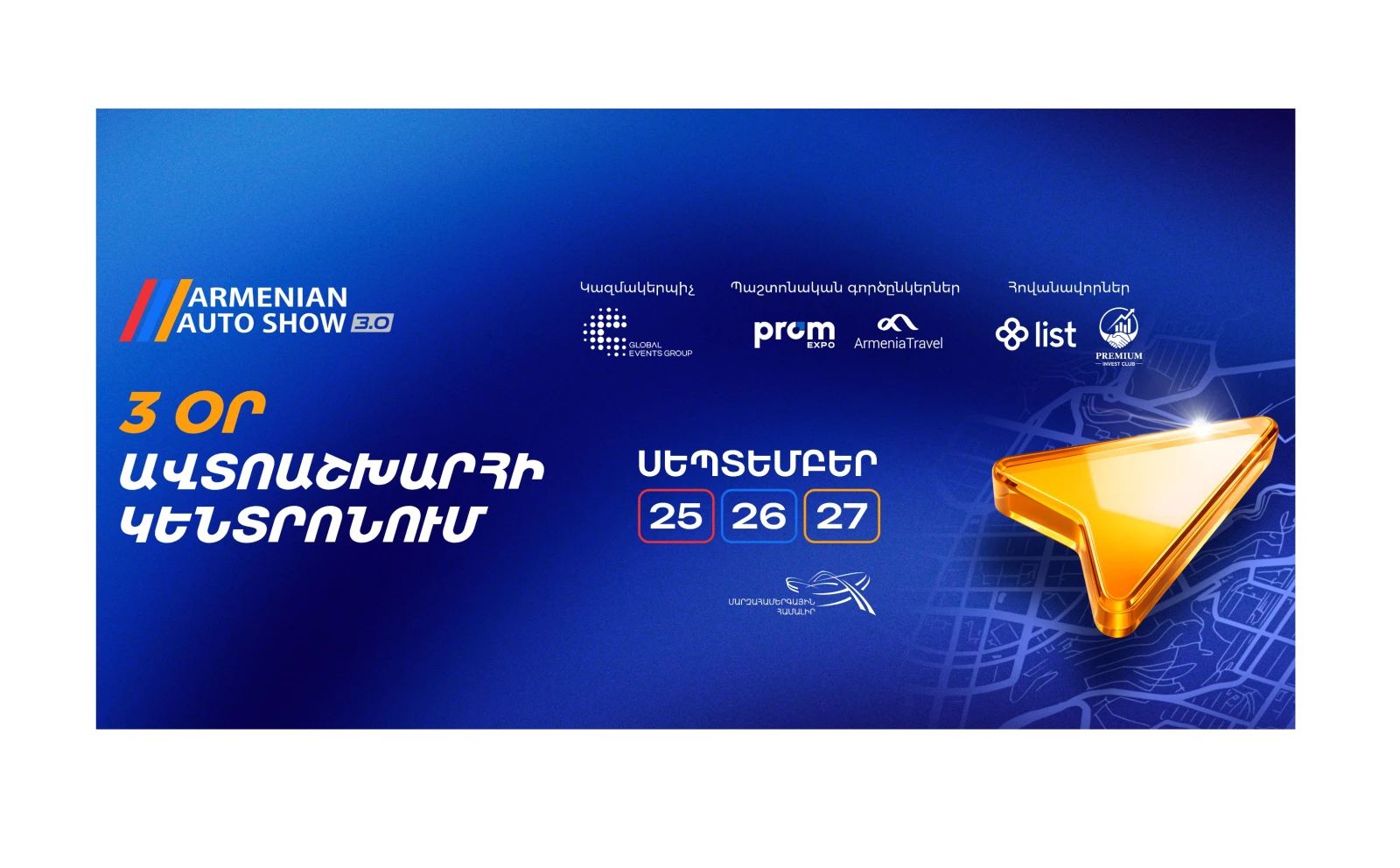 Armenian Auto Show 3.0-ն սեպտեմբերի 25–27-ը կրկին կմիավորի ավտոմոբիլային ոլորտը մեկ վայրում