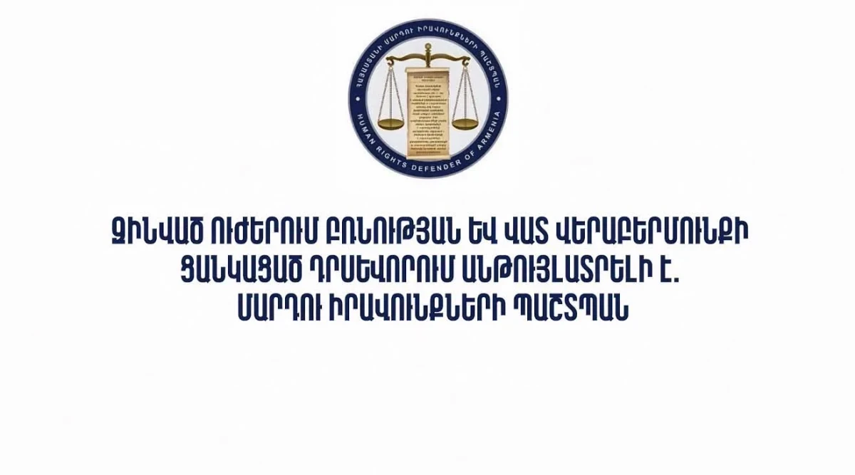 Զինված ուժերում բռնության և վատ վերաբերմունքի ցանկացած դրսևորում անթույլատրելի է. ՄԻՊ