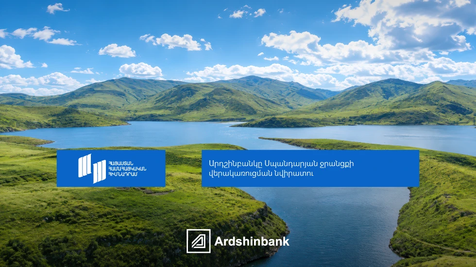 Արդշինբանկը մասնակցեց Սպանդարյան ջրանցքի վերակառուցման մեկնարկից մեկ տարի անց կազմակերպված այցելությանը՝ աշխատանքների տարածք