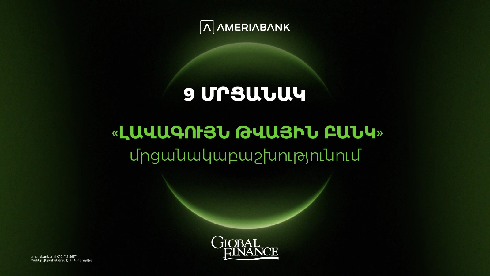 Ամերիաբանկը` Հայաստանի ամենանորարար թվային բանկը. 9 մրցանակ` Global Finance-ի «Լավագույն թվային բանկ» մրցանակաբաշխությունում