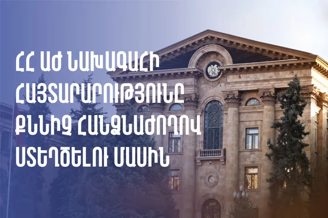 Հայ Առաքելական Եկեղեցում առաջացած ճգնաժամն ուսումնասիրելու նպատակով ԱԺ-ում քննիչ հանձնաժողով կստեղծվի