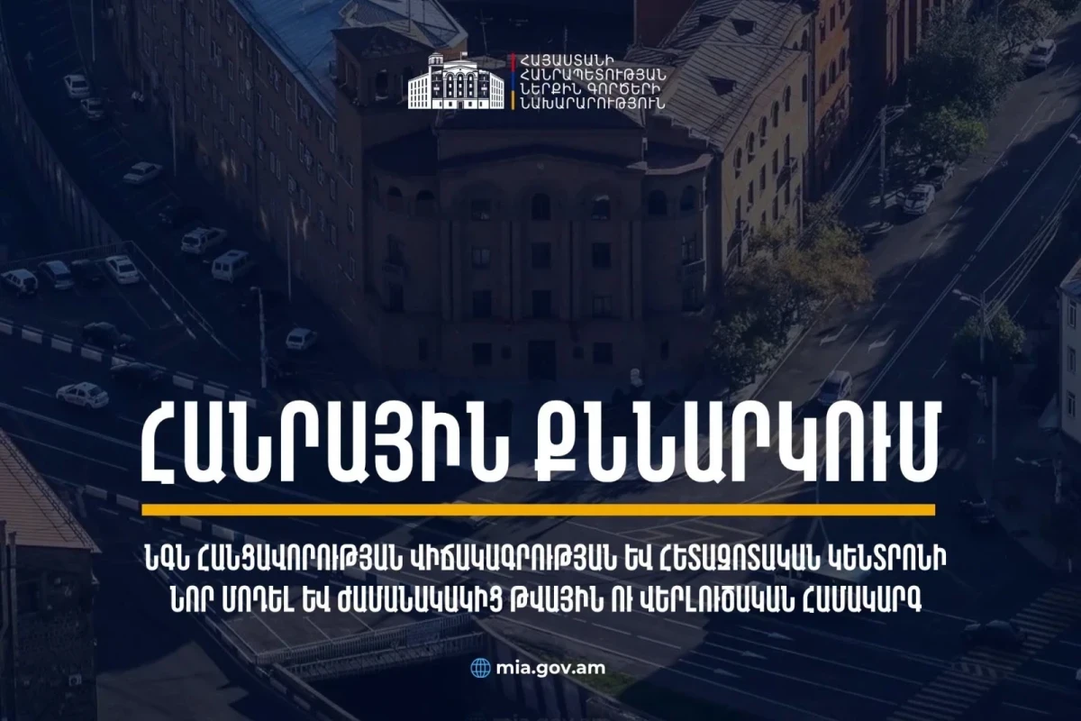 ՆԳՆ-ն հանցավորության խորքային վերլուծության ժամանակակից կարողությունների զարգացմանն ուղղված փաթեթ է ներկայացրել