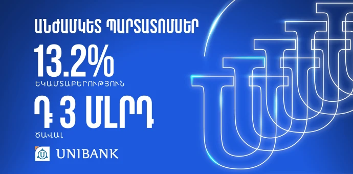 Յունիբանկը թողարկել է տարեկան 13,2% արժեկտրոնային եկամտաբերությամբ անժամկետ պարտատոմսեր