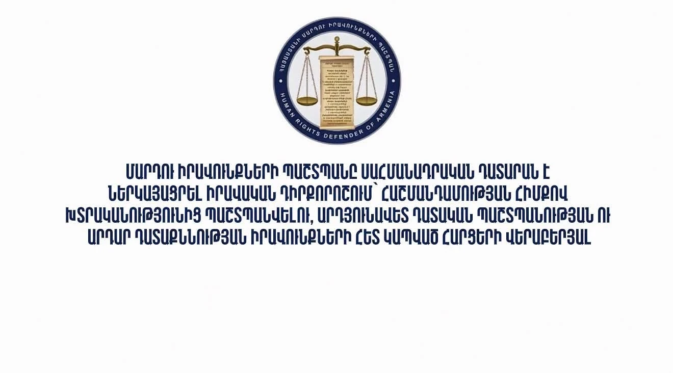 ՄԻՊ–ը ՍԴ է ներկայացրել իրավական դիրքորոշում՝ հաշմանդամության հիմքով խտրականությունից պաշտպանվելու հետ կապված