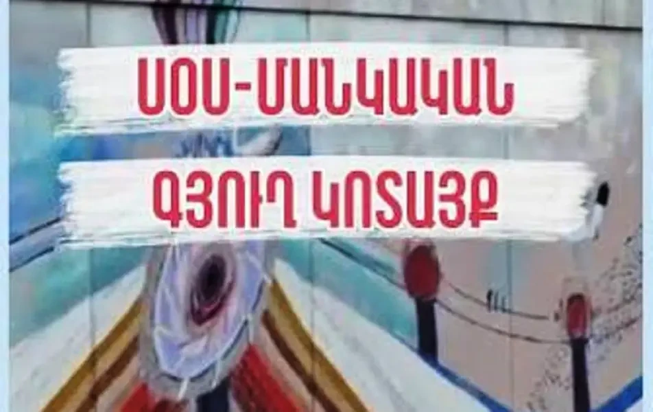 13-ամյա երեխան հայտնել է, որ «ՍՕՍ մանկական գյուղեր» ՀԲՀ-ի «Կոտայք» մասնաճյուղում ֆիզիկական բռնության է ենթարկվել