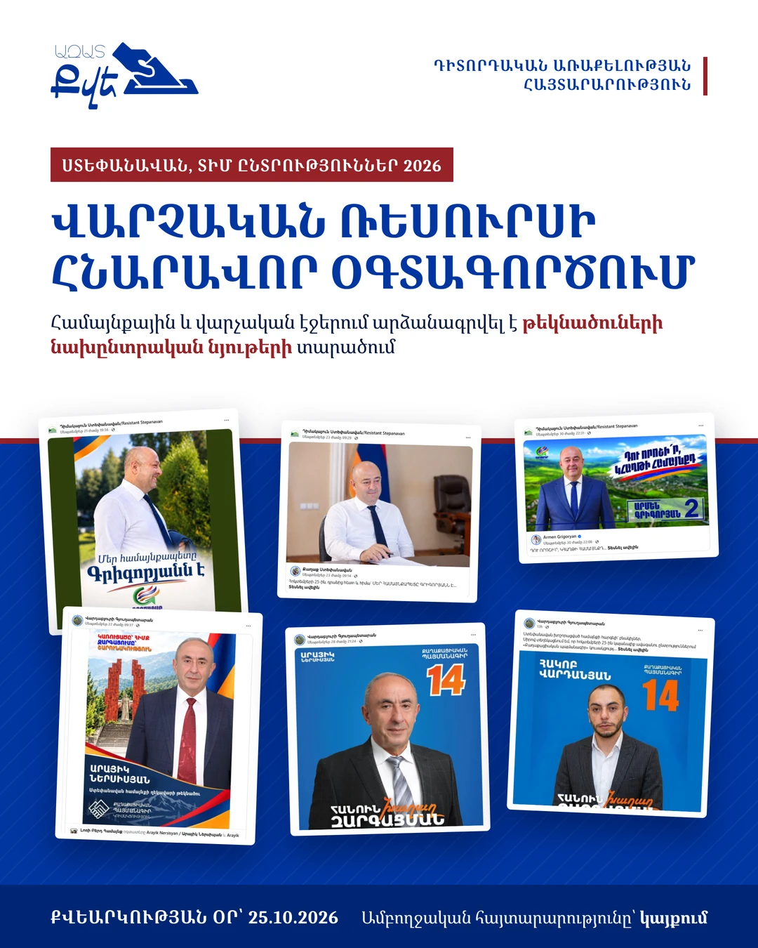 «Ազատ Քվե» դիտորդական առաքելությունը Ստեփանավանում արձանագրել է վարչական ռեսուրսի հնարավոր օգտագործման 11 դեպք