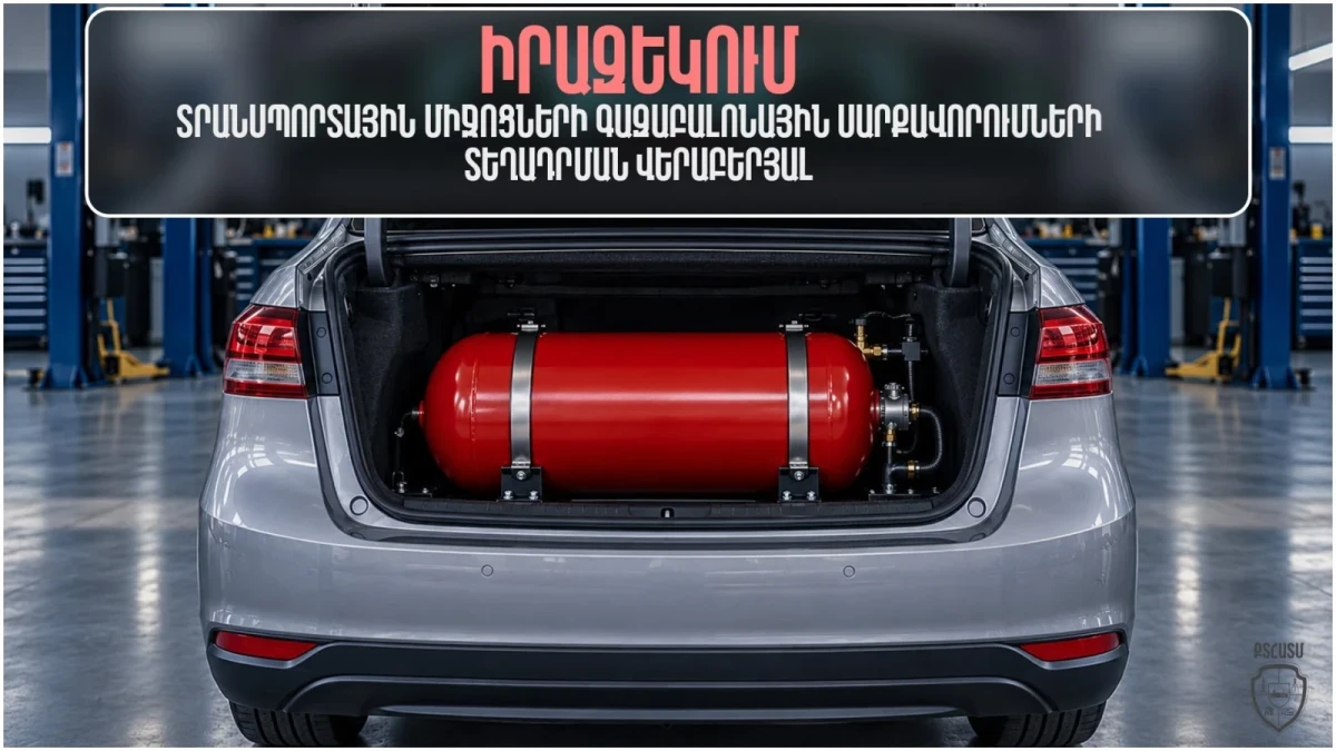 Գազաբալոնային սարքավորումները տեղադրել բացառապես լիցենզավորված կազմակերպություններում. տեսչական մարմին