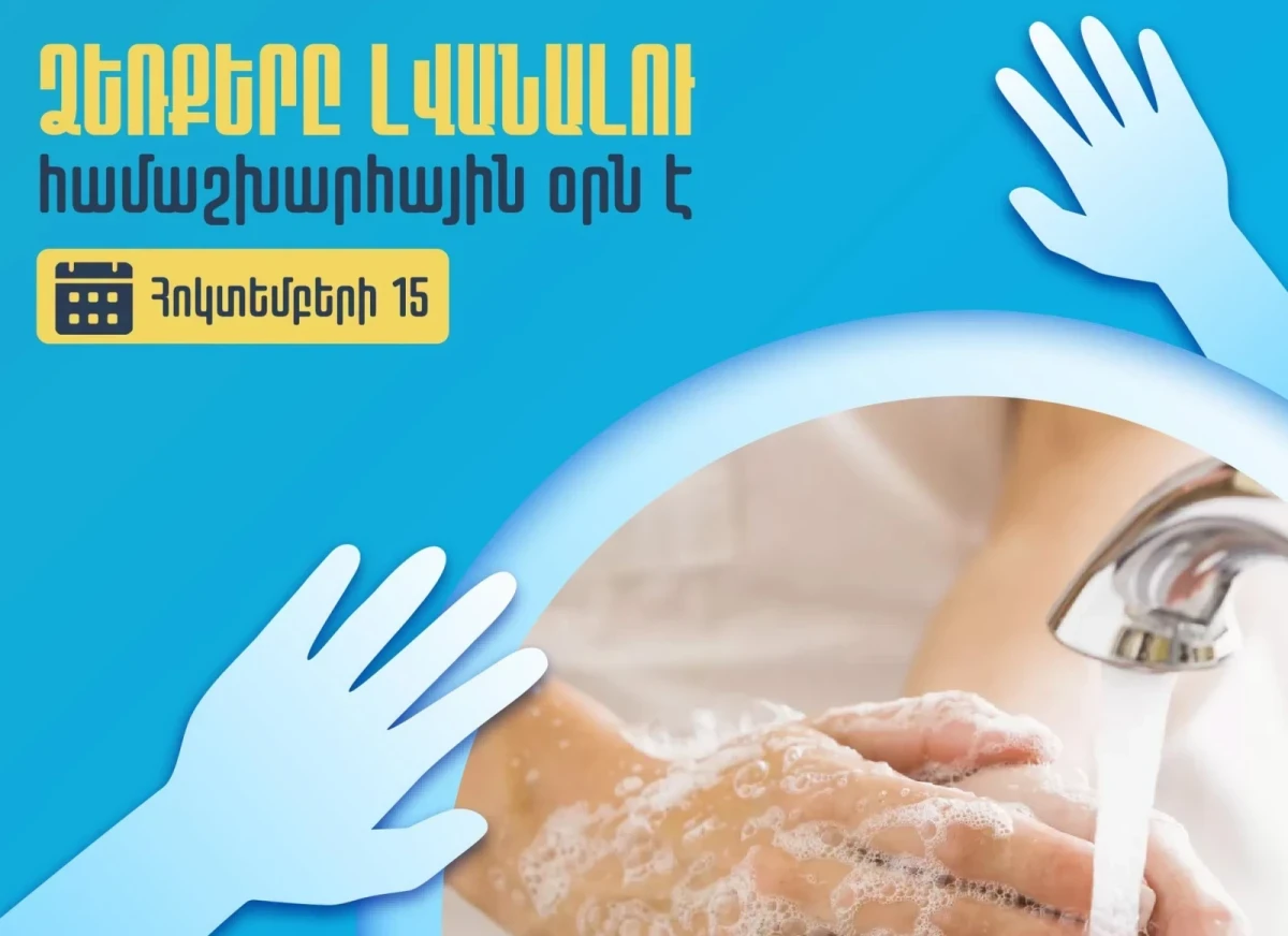 Այսօր ձեռքերը լվանալու համաշխարհային օրն է