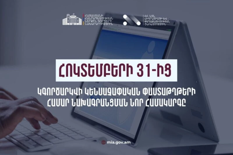 Հոկտեմբերի 31-ից կգործարկվի կենսաչափական փաստաթղթերի ստացման նախագրանցման նոր համակարգը