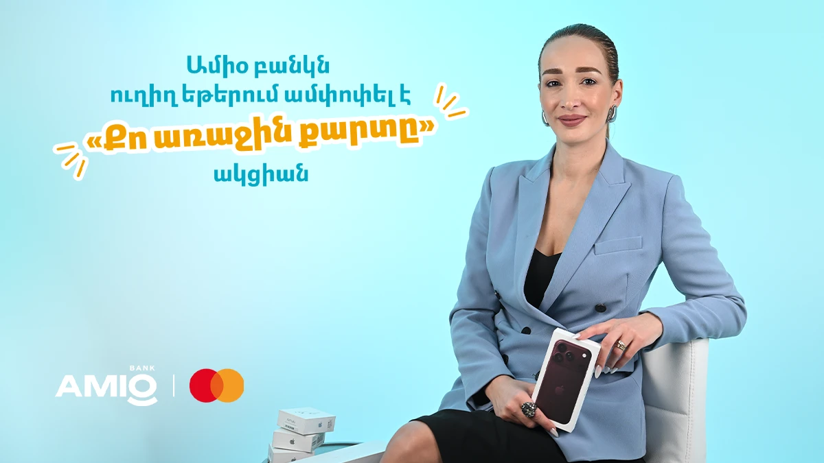 Ամիօ բանկն ամփոփել է «Քո առաջին քարտը» ակցիան