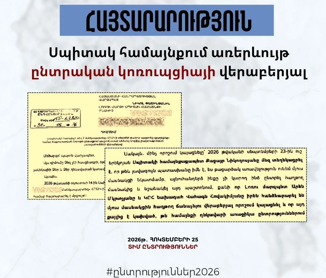 «Անկախ դիտորդի հայտարարությունը՝ Սպիտակ համայնքում առերևույթ ընտրական կոռուպցիայի վերաբերյալ