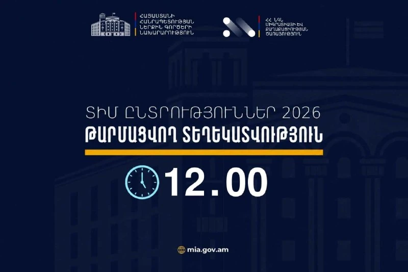 Ժամը 12.00–ի դրությամբ ՏԻՄ ընտրությունների ընթացքում ենթադրյալ իրավախախտումների վերաբերյալ ստացվել է 1 ահազանգ. ՆԳՆ