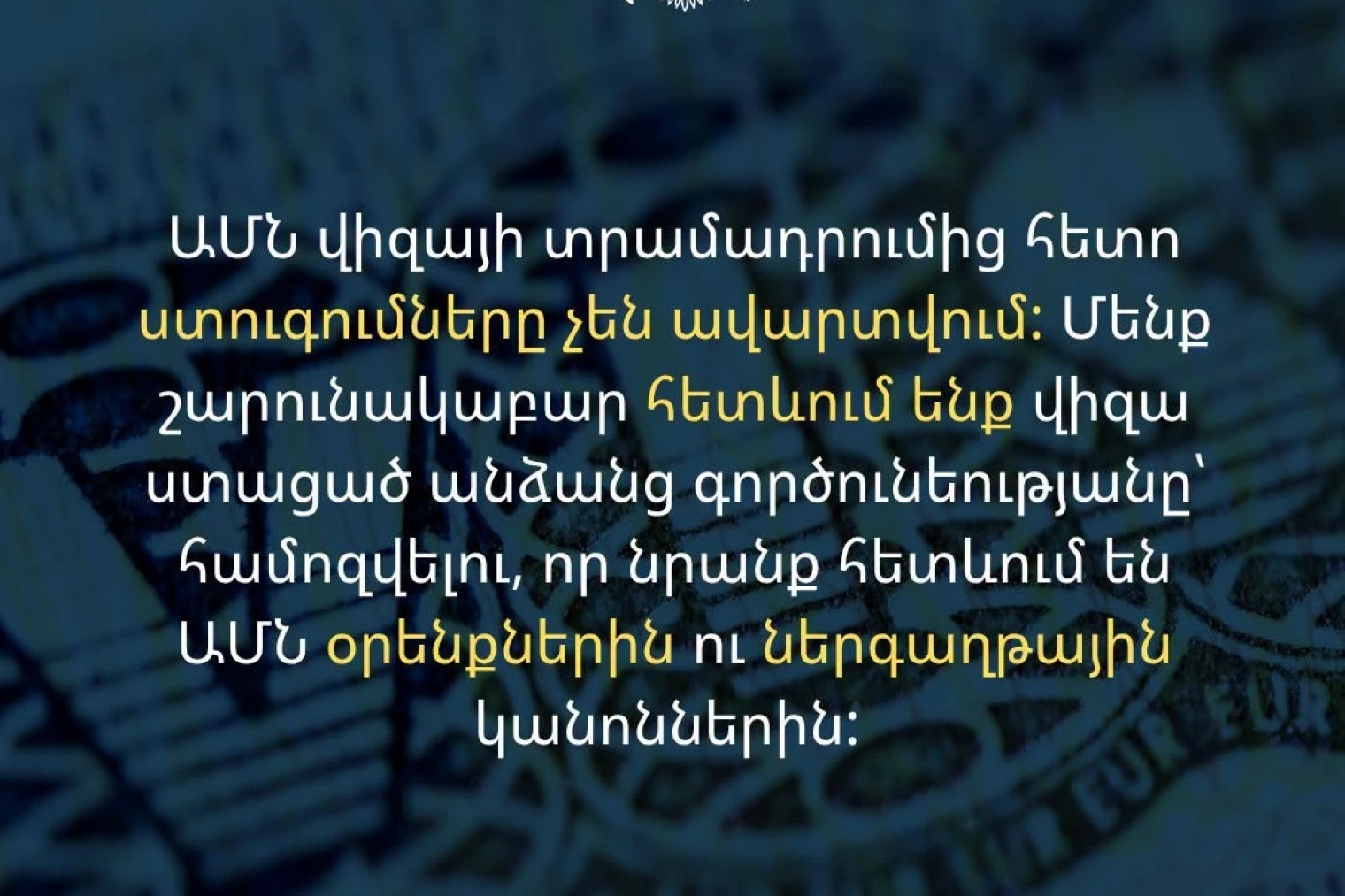 ԱՄՆ վիզայի տրամադրումից հետո ստուգումները չեն ավարտվում. ԱՄՆ դեսպանություն