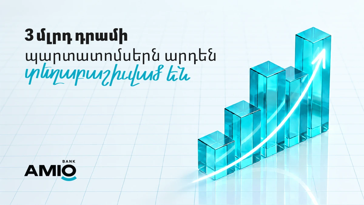 Ամիօ բանկը ժամկետից շուտ ավարտել է 3 մլրդ դրամի պարտատոմսերի տեղաբաշխումը