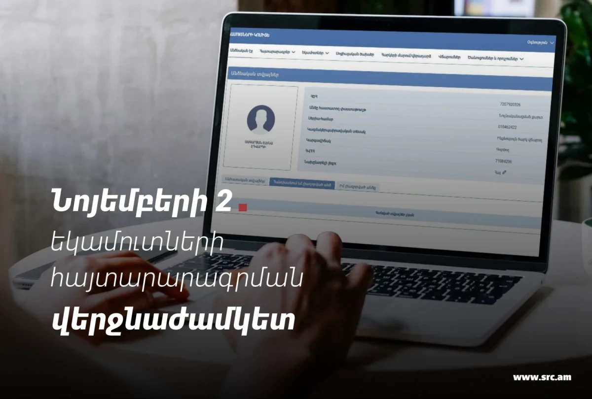 Եկամուտների հայտարարագիր ներկայացնելուն մնացել են հաշված օրեր․ ինչ պետք է իմանալ մինչև վերջնաժամկետը
